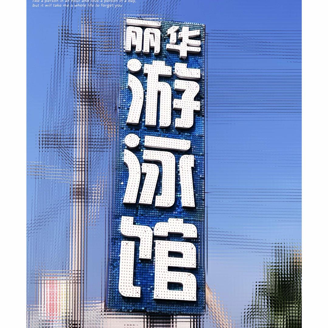 交城县丽华游泳馆