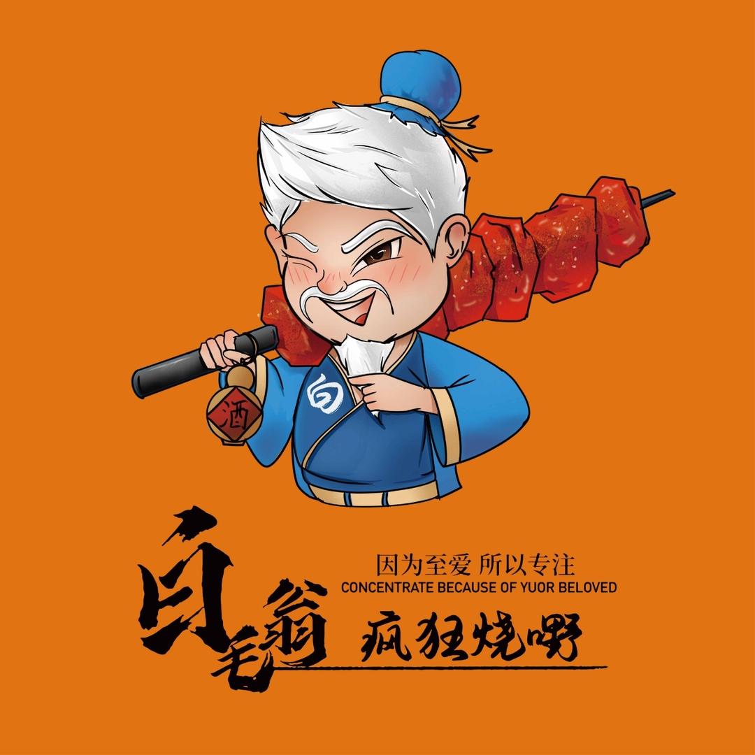 白毛翁疯狂烧嘢(西关店)