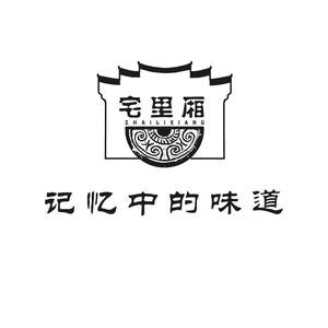 宅里厢（西营路店）