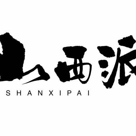 山西派·搿锅拌汤