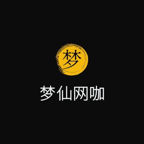 梦仙网咖官方号