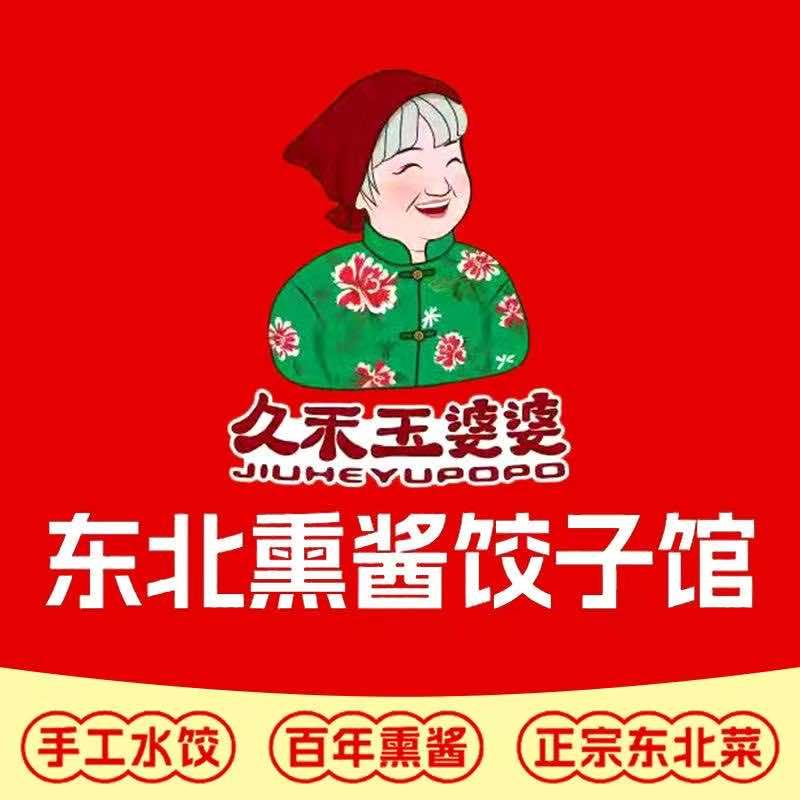 九禾玉婆婆东北熏酱饺子馆