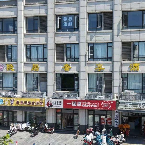 蓬华隐居奢享酒店官方号