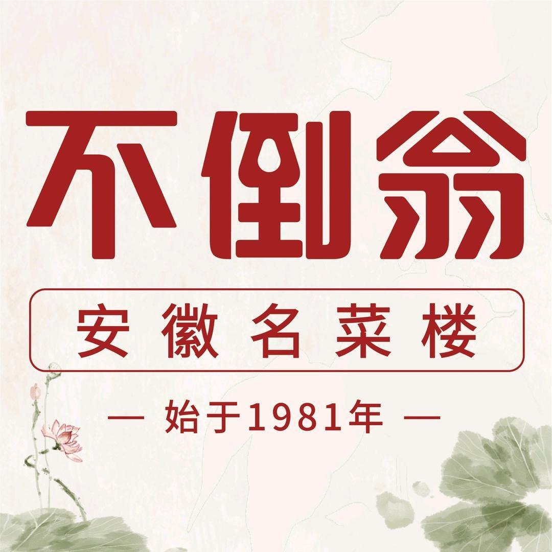 不倒翁安徽名菜楼