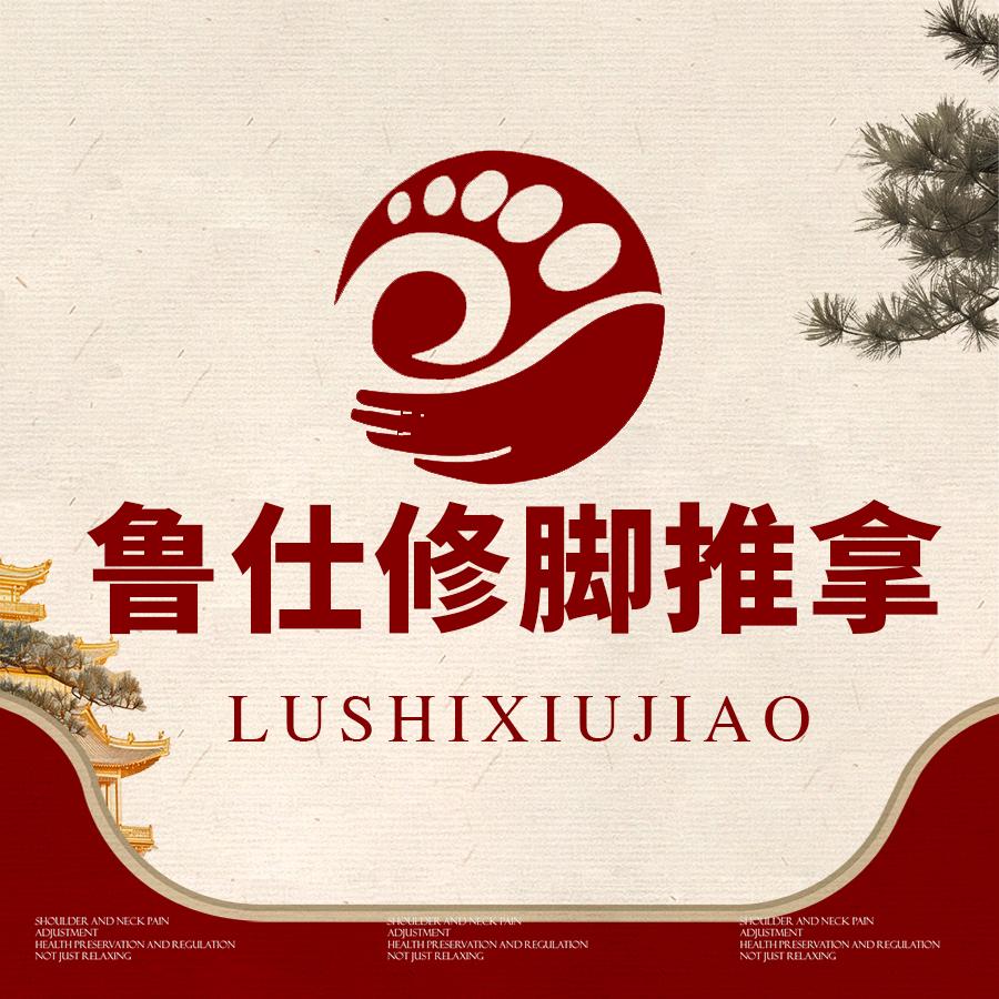 鲁仕修脚推拿