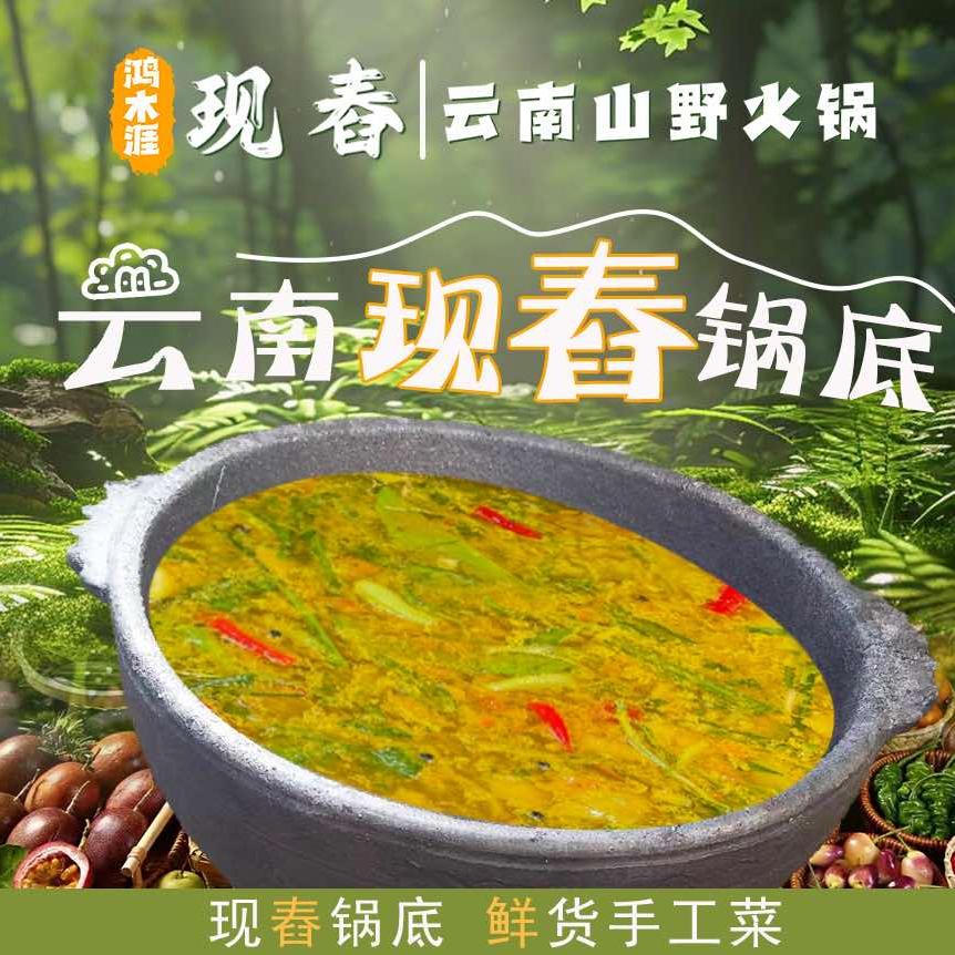 鸿木涯·现舂云南山野火锅(大足店)