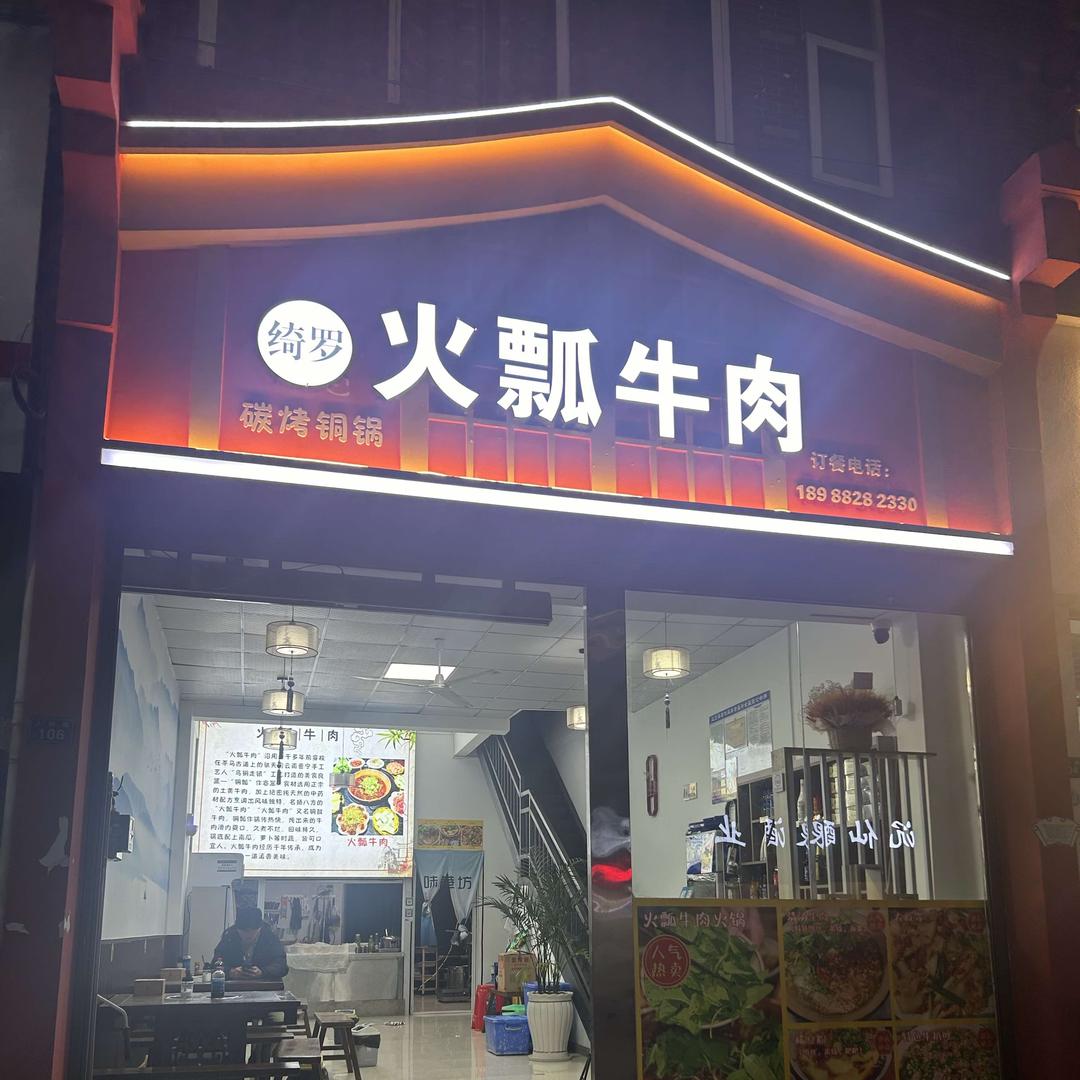 丘北绮罗火瓢牛肉