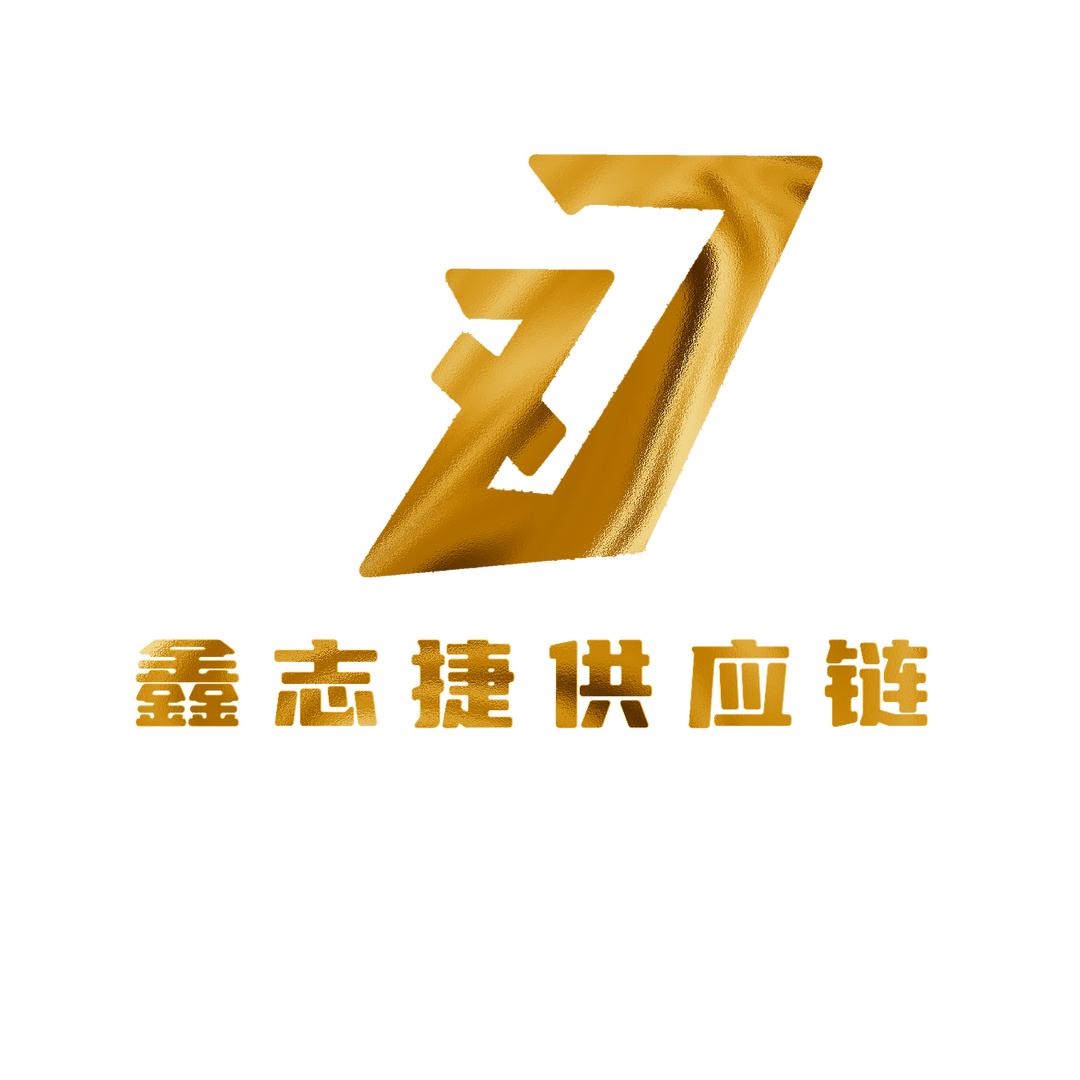 潍坊鑫志捷供应链有限公司
