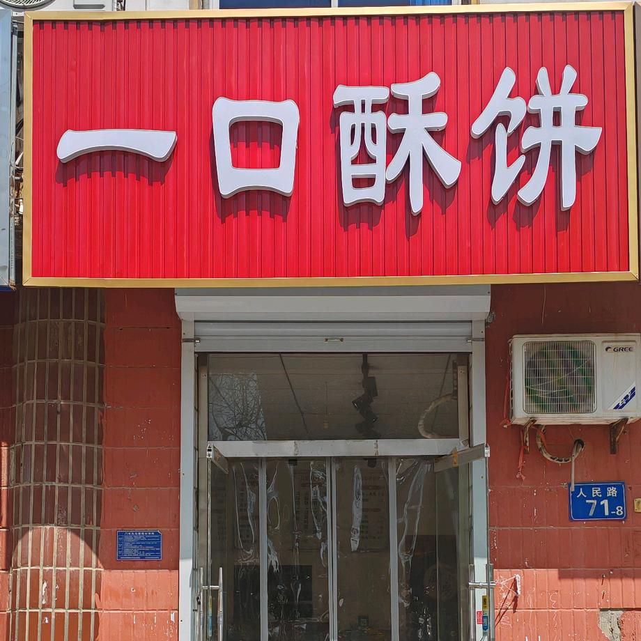 一口酥饼