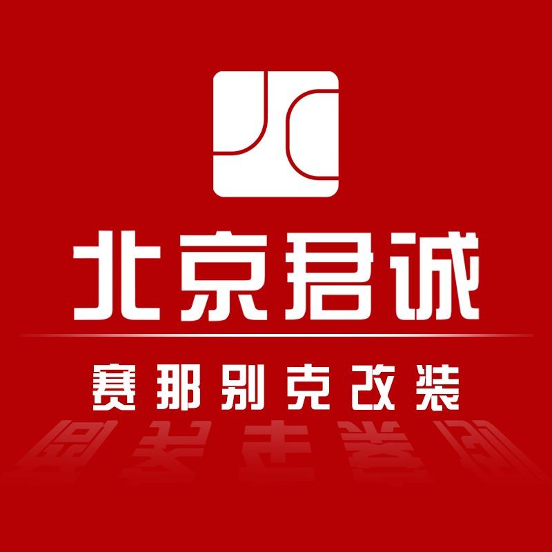 北京君诚-赛那别克phev升级