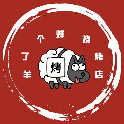 羊了个烊烤全羊