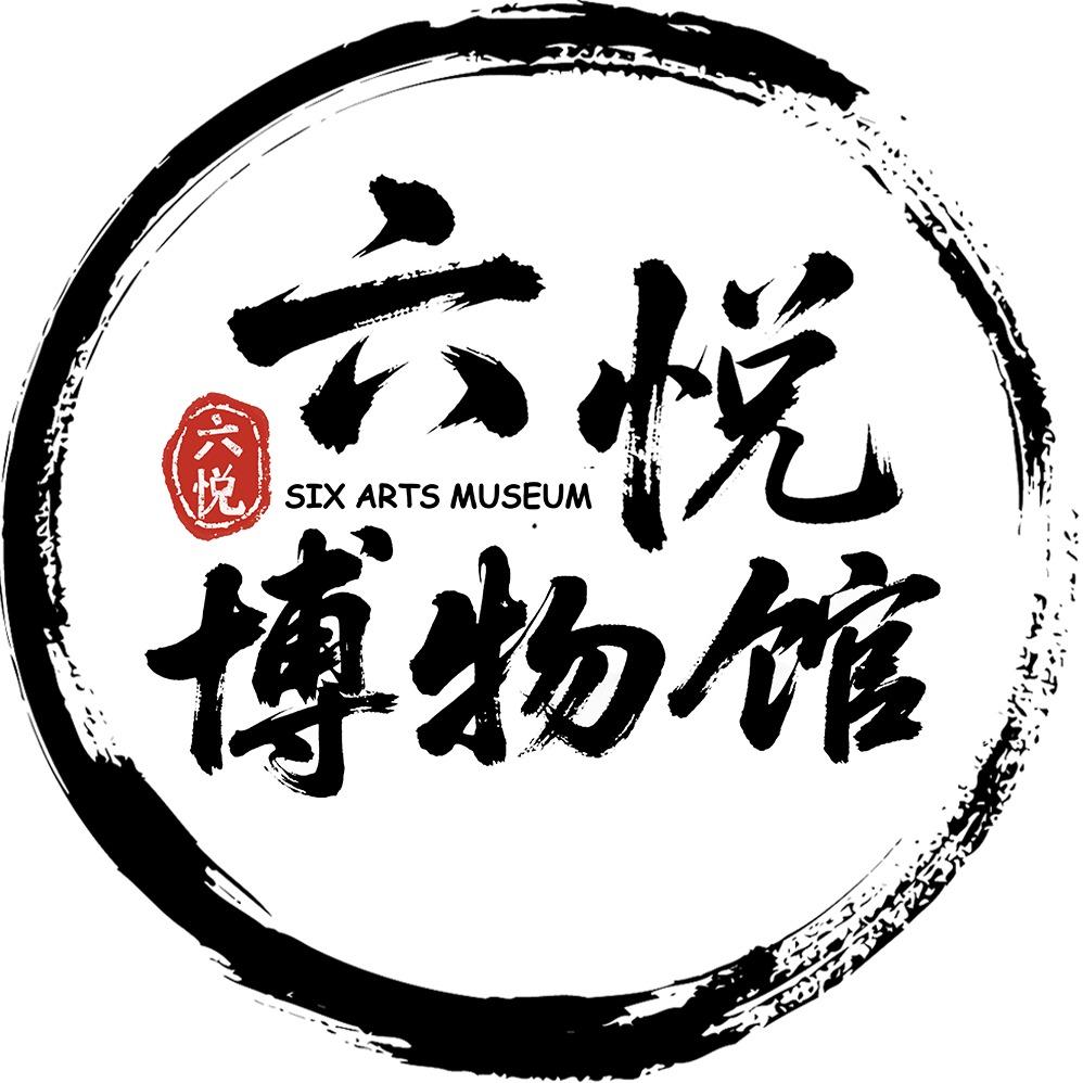 六悦博物馆SixArtsMuseum