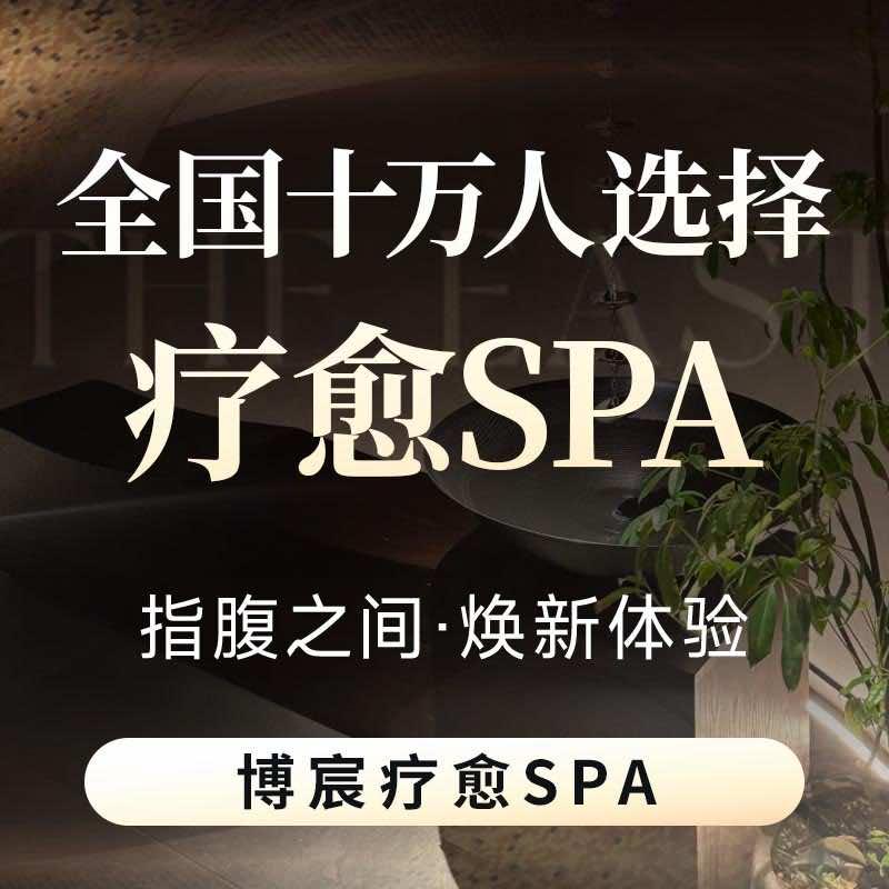 博宸疗愈SPA官方号