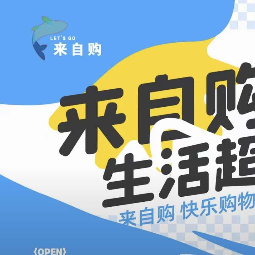 来自购来自购生活超市官号