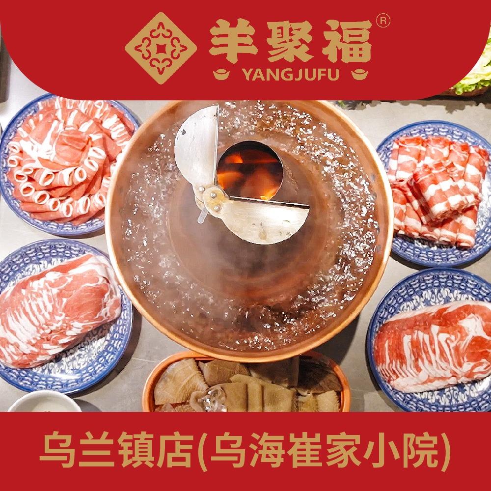 羊聚福传统涮(乌兰镇店)