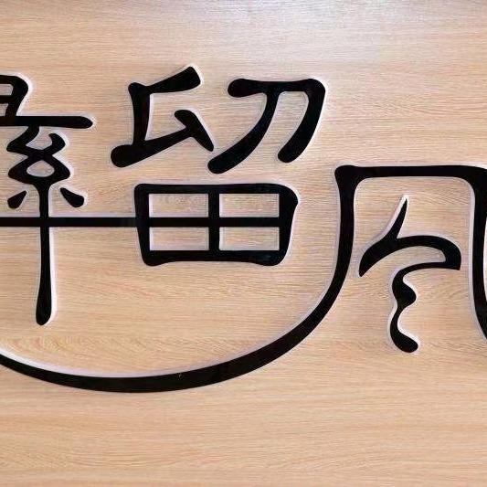 石林彝留风客栈