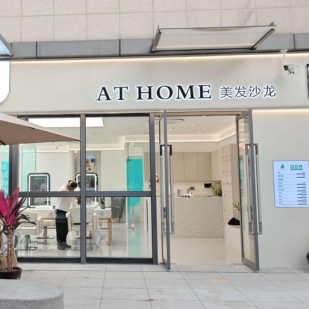 ATHOME美发沙龙