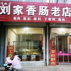 刘家香肠老店