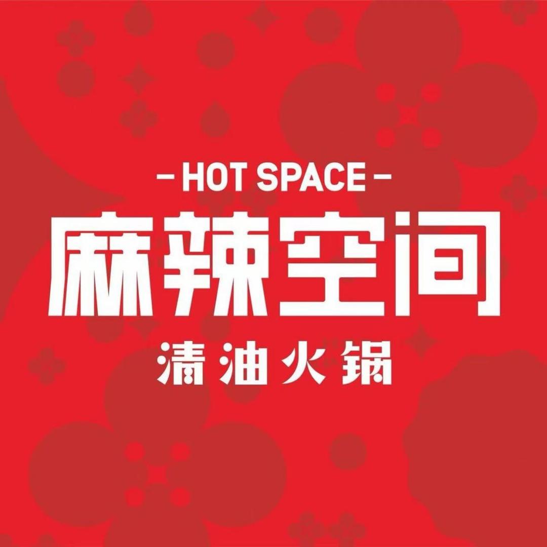麻辣空间·清油火锅