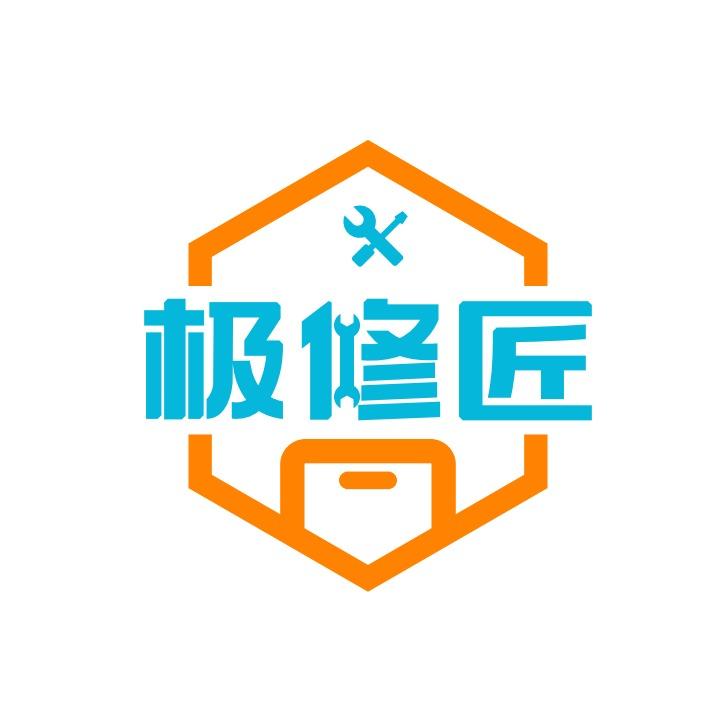 极修匠手机快修(松柏店）