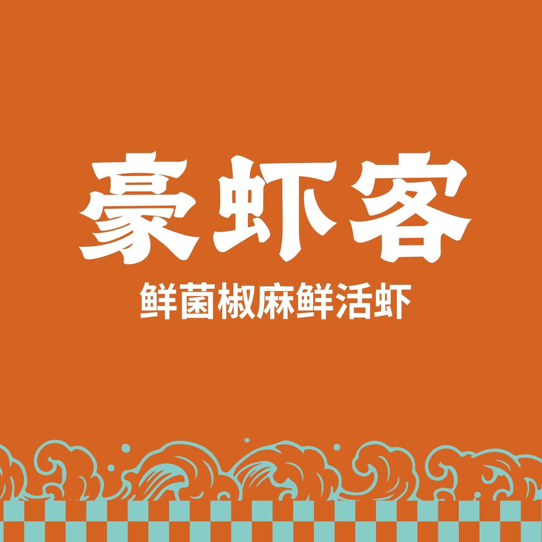 豪虾客.鲜菌椒麻鲜活虾官方直播号