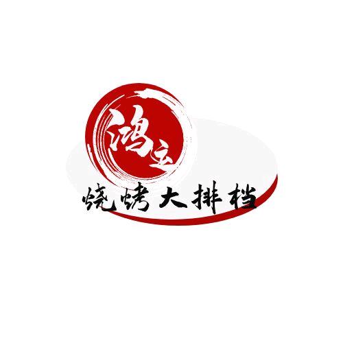 鸿运烧烤大排档·烤全羊