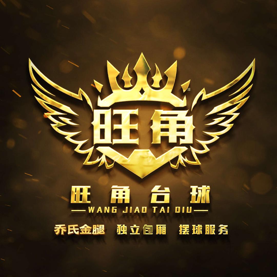 西青旺角台球俱乐部