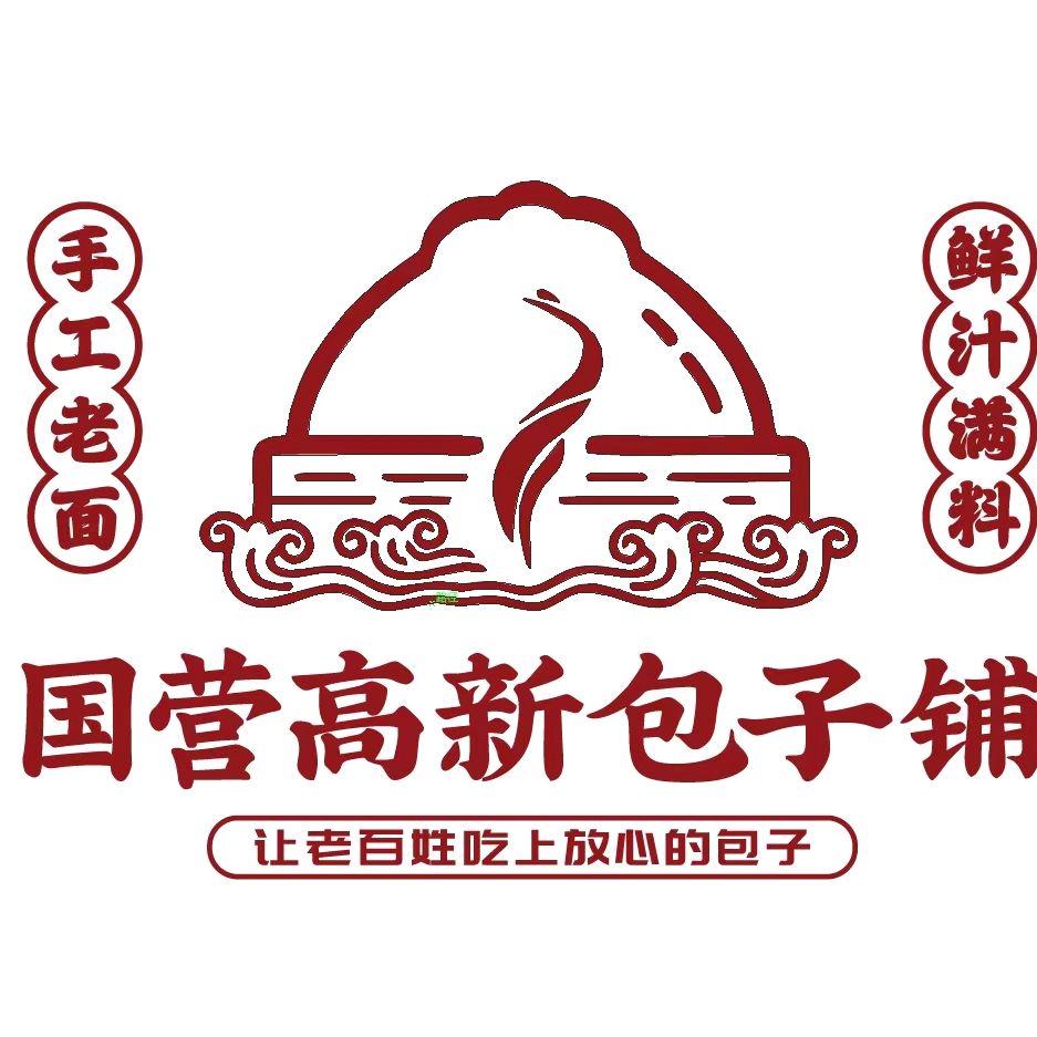 国营高新包子铺