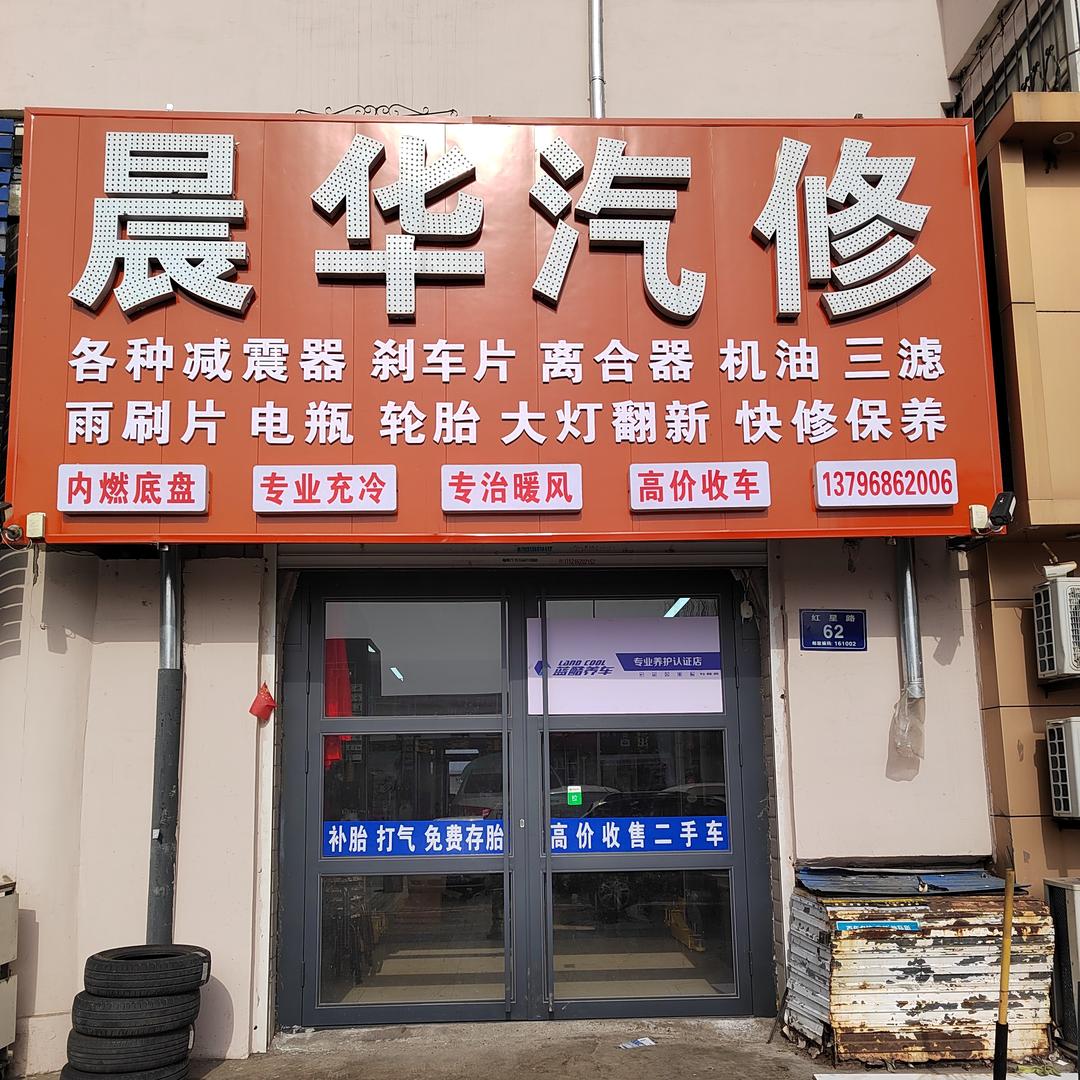 蓝酷养车（铁锋区晨华汽修）