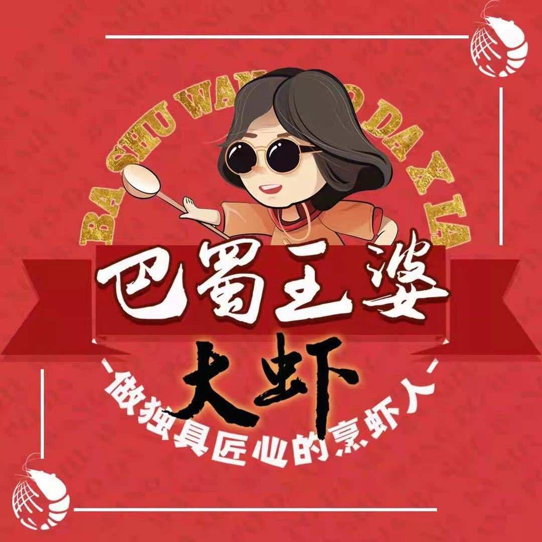 巴蜀王婆大虾（龙湖天街店）