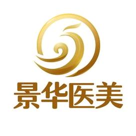 成都高新景华医学美容门诊部有限公司