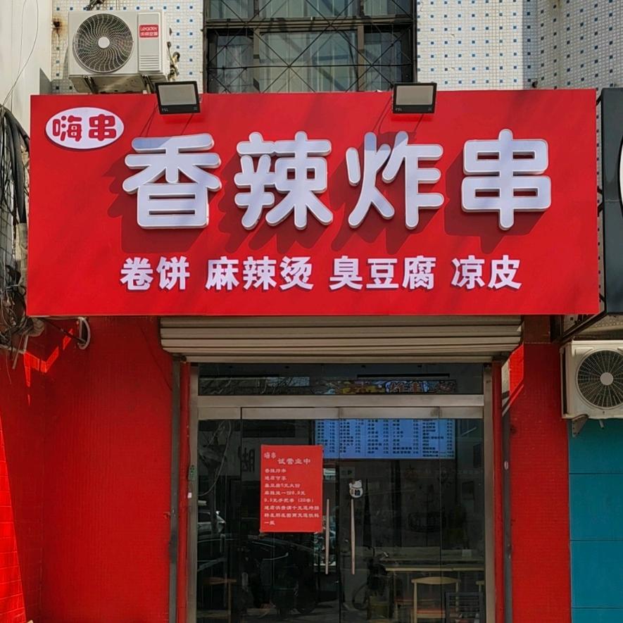 嗨串香辣炸串官方号