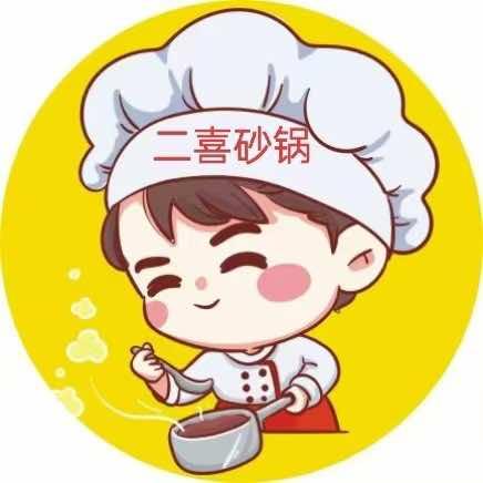 二喜砂锅