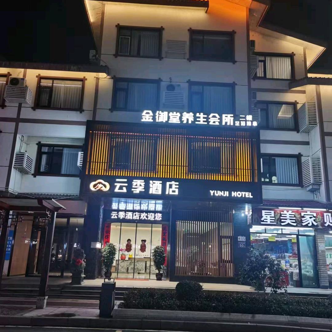 云季酒店金御堂养生会所