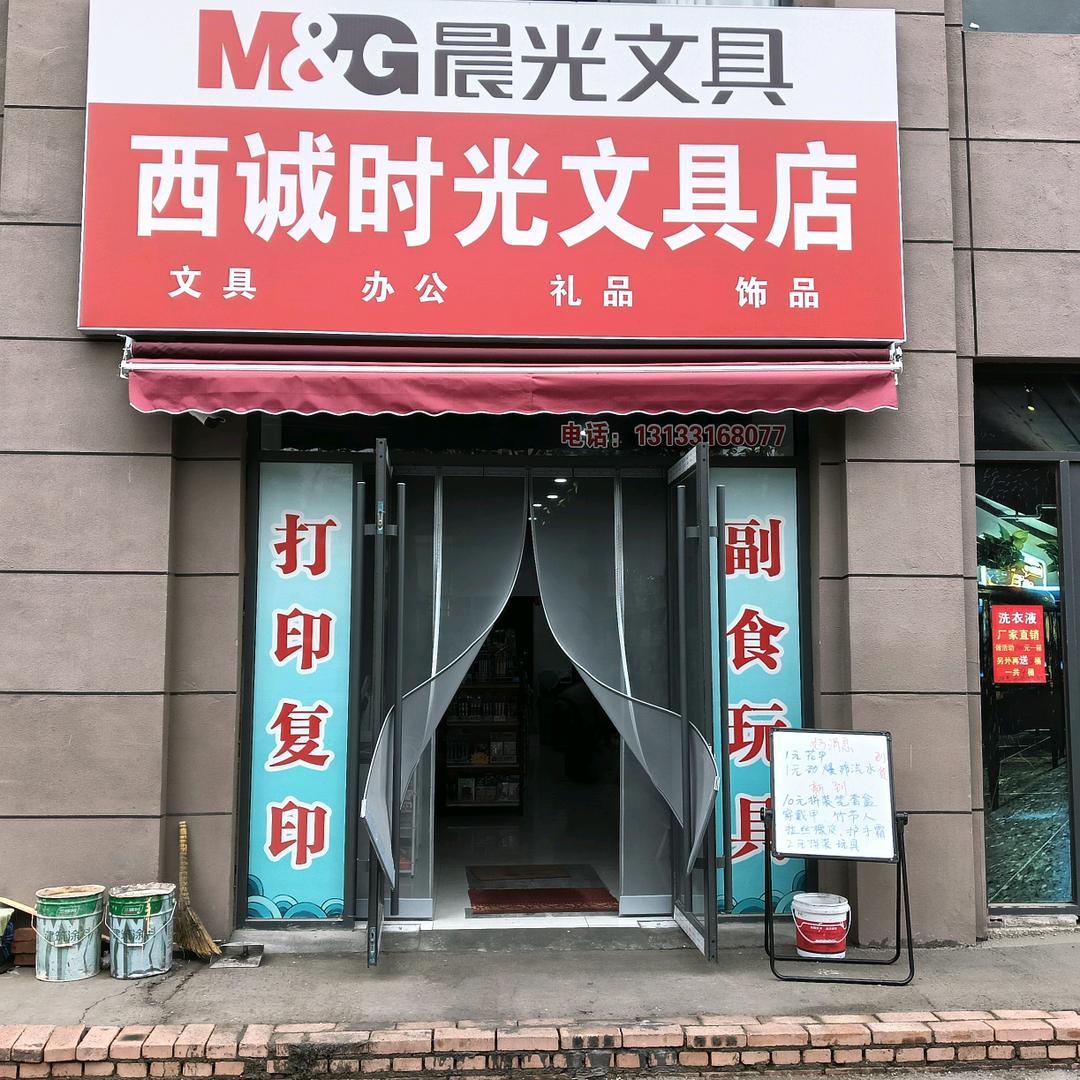 西诚时光文具店官方号