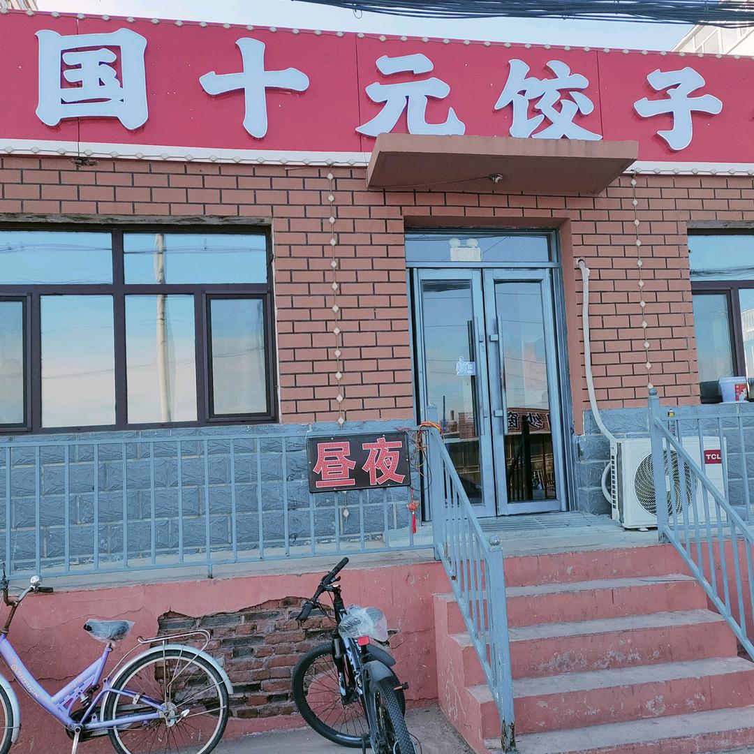 小国十元饺子馆(一分店)