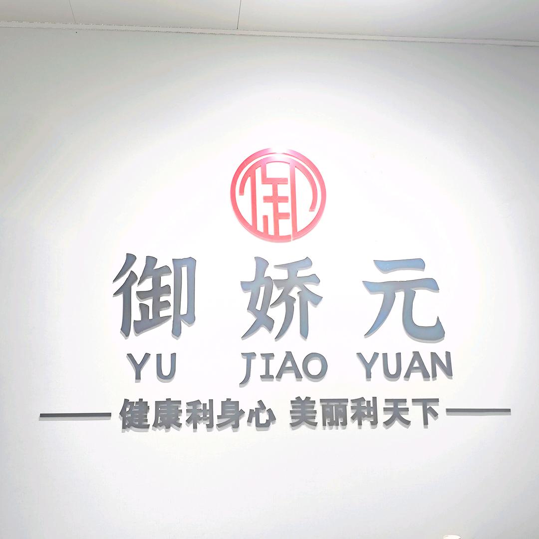 御娇元健康管理
