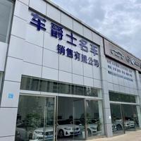 弥勒市车爵士汽贸