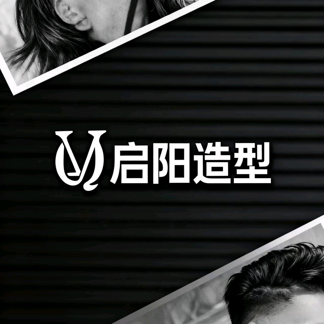 启阳造型官方号