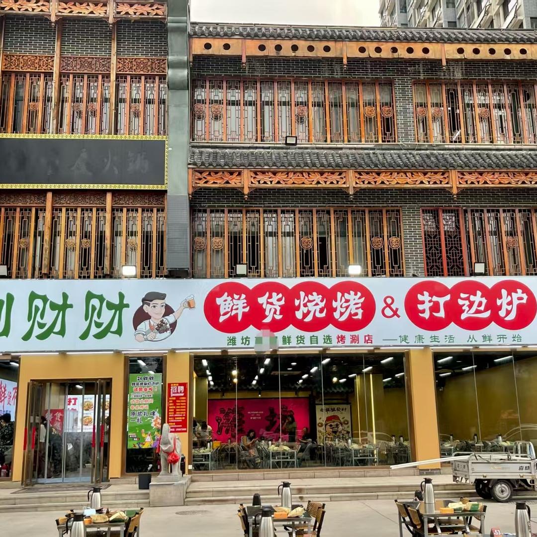 刘财财鲜货烧烤