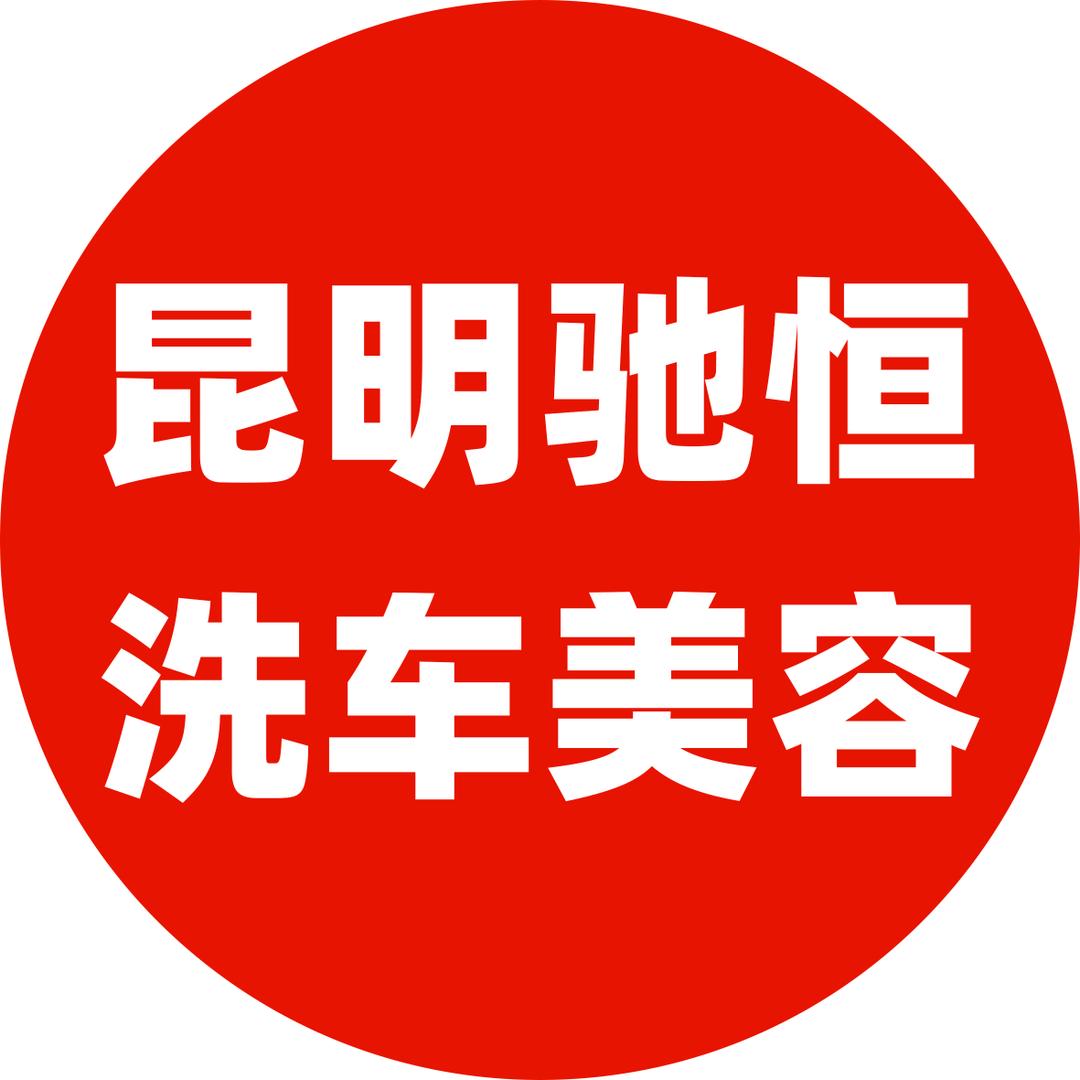 云南驰恒洗车美容官方号