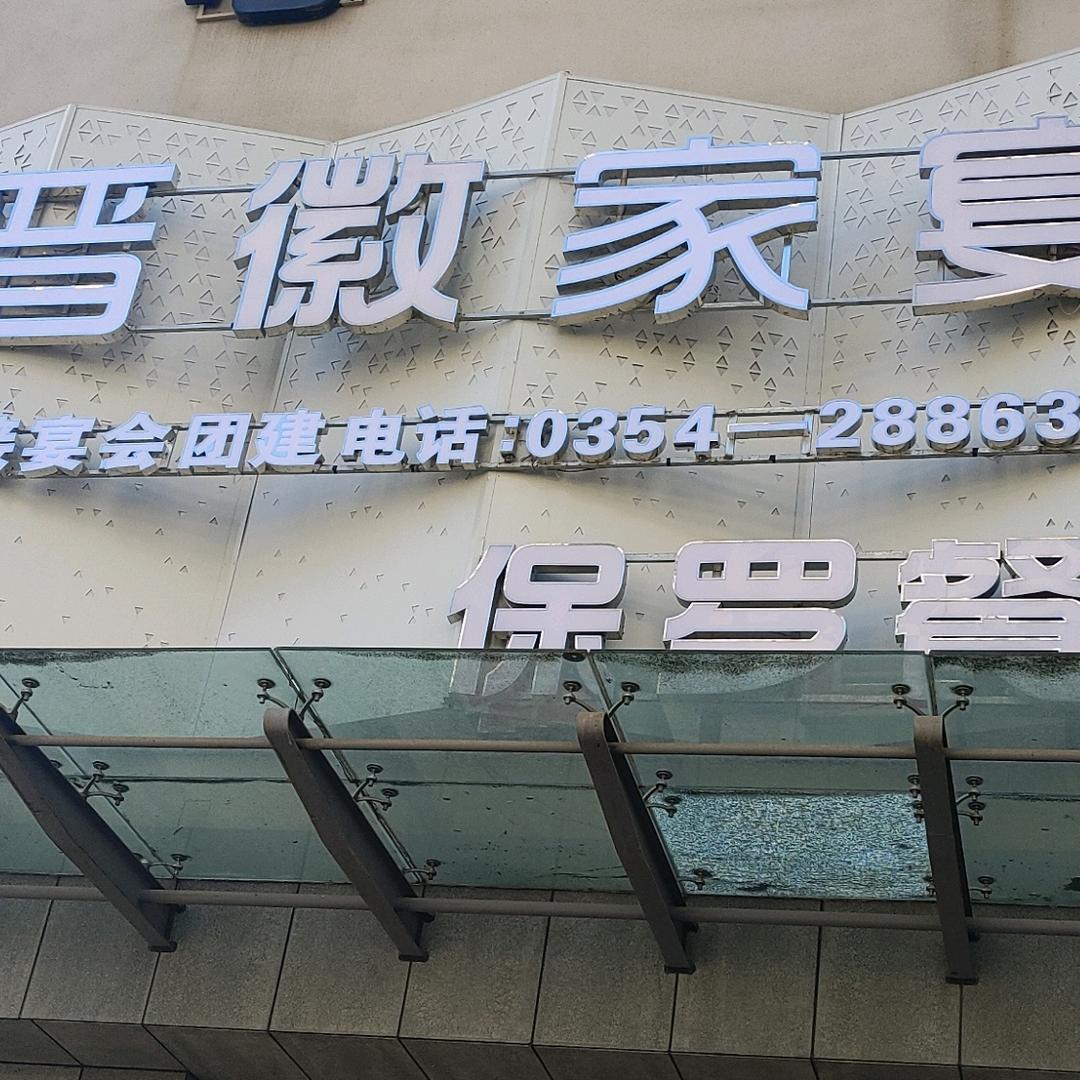 晋徽家宴