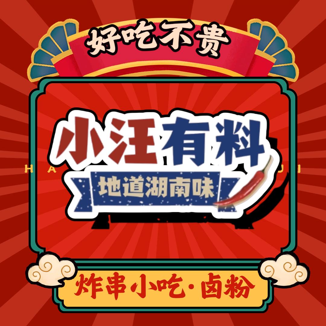 小汪有料·炸串小食