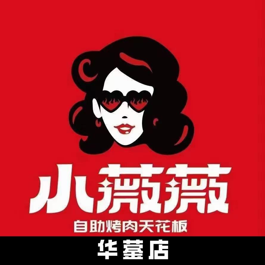 小薇薇西昌自助烤肉华蓥店