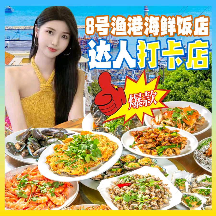 8号渔港海鲜饭店（长隆必打卡店）