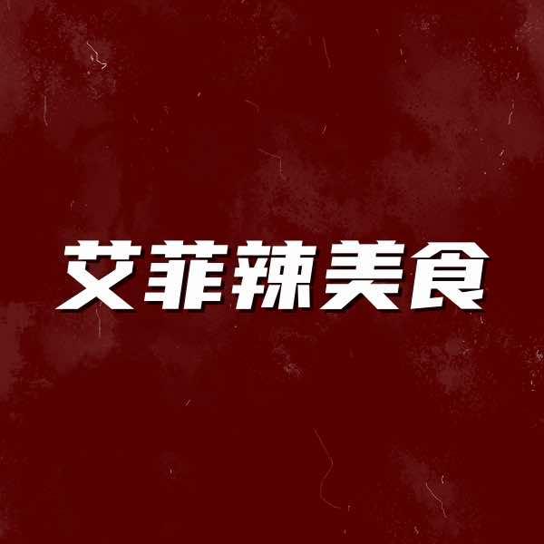 艾菲辣美食