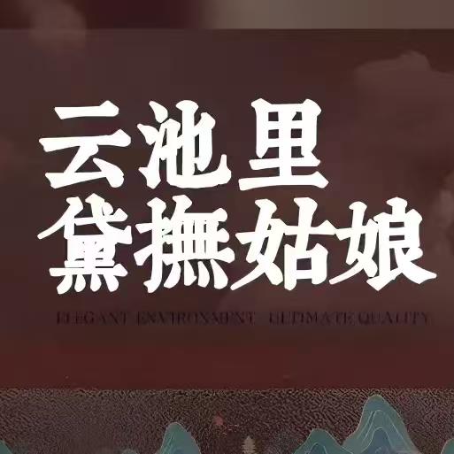 云池SPA官方号
