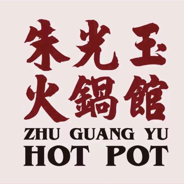 朱光玉火锅馆(灵武富兴街店)