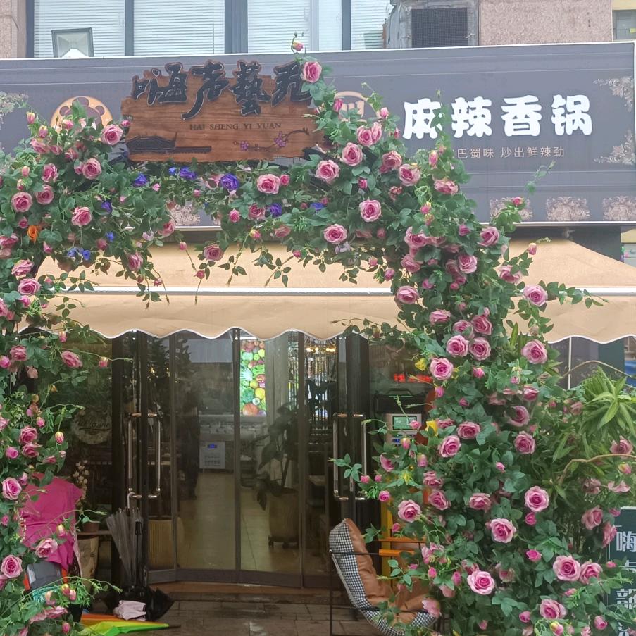 嗨声部落主题餐厅(兰亭路店)官方号