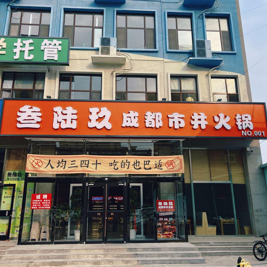 叁陆玖成都市井火锅